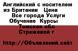 Английский с носителем из Британии › Цена ­ 1 000 - Все города Услуги » Обучение. Курсы   . Томская обл.,Стрежевой г.